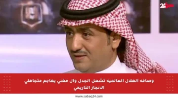 وصافة الهلال العالمية تشعل الجدل وآل مغني يهاجم متجاهلي الإنجاز التاريخي